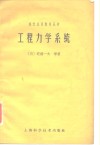 工程力学系统 封面