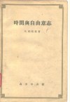 时间与自由意志 封面