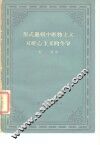 形式选辑中的唯物主义对唯心主义的斗争 封面