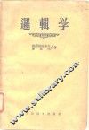 逻辑学 封面