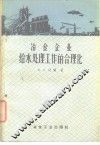 冶金企业给水处理工作的合理化 电子书封面