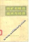 铁矿石精选技术与经济 封面