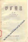 砂矿精选  上 封面