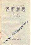 砂矿精选  下 封面