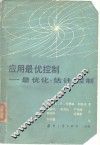 应用最优控制-最优化.估计.控制 电子书封面