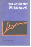 自动控制系统技术 电子书封面