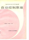 自动控制原理 封面