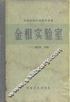 苏联高等学校教学有书金相实验室 封面