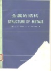 金属的结构 电子书封面