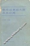 集成运算放大器及其应用 封面