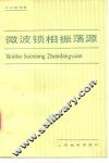 微波锁相振荡源 电子书封面