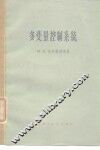 多变量控制系统 封面