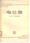 电位器 封面