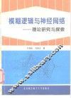 模糊逻辑与神经网络  理论研究与探索 封面