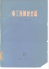 电工热敏双金属 电子书封面