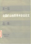 第一届全国矿山地质学术会议论文选集 封面