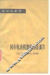 同步电动机激磁自动调节 电子书封面