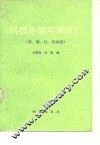 科技外语常用词汇  英、俄、日、汉对照 封面