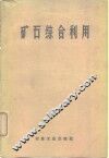 矿石综合利用 封面