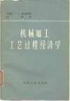 机械加工工艺过程经济学 封面
