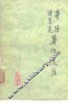 曹操诸葛亮著作选注 封面
