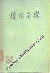 韩非子选 封面
