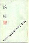 论衡 封面