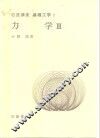 岩波讲座  基础工学  8  岩波讲座  基础工学  1  力学  3 封面