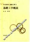 岩波讲座  基础工学2  岩波讲座  基础工学0  基础工学概说 封面