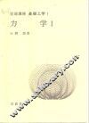 岩波讲座  基础工学  3  岩波讲座  基础工学  1  力学  1 封面