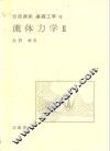 岩波讲座  基础工学  4  岩波讲座  基础工学  16  流体力学  2 封面