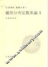 岩波讲座  基础工学  4  岩波讲座  基础工学  7  线形分布定数系论  2 封面