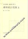 岩波讲座  基础工学  6  岩波讲座  基础工学  3  确率统计现象  2 封面