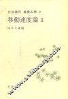 岩波讲座  基础工学  10  岩波讲座  基础工学  17  移动速度论  2 封面