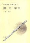 岩波讲座  基础工学  18  岩波讲座  基础工学  8  热力学  3 封面