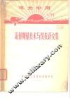 流量测量技术与仪表译文集 封面