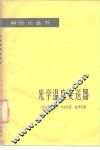 光学温度变送器 电子书封面