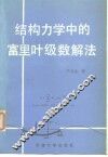 结构力学中的富里叶级数解法 电子书封面