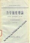 力学强度理论 封面