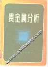 贵金属分析 封面
