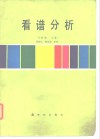 看谱分析 电子书封面