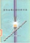 有色金属光谱分析方法 电子书封面