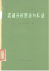 看谱分析图谱与标志 封面