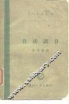自动调节  基本概念 封面