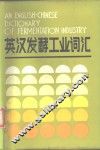英汉发酵工业词汇 封面