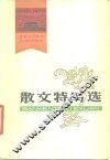 散文特写选  1949-1979 封面