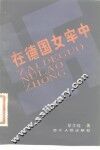 在德国女牢中 封面