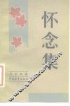 怀念集 封面