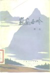 巍巍五岭  革命回忆录 封面