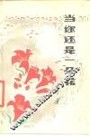 当你还是一朵花 封面
